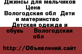 Джинсы для мальчиков › Цена ­ 200 - Вологодская обл. Дети и материнство » Детская одежда и обувь   . Вологодская обл.
